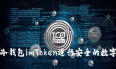 如何使用冷钱包imToken进行安全的数字资产管理