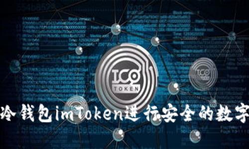 如何使用冷钱包imToken进行安全的数字资产管理
