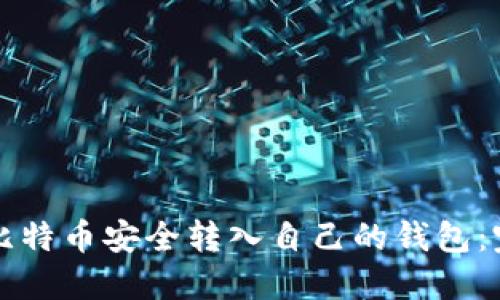 如何将比特币安全转入自己的钱包：完整指南