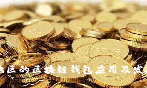 山东地区的区块链钱包应用及发展分析