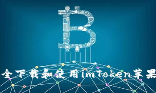 如何安全下载和使用imToken苹果版应用