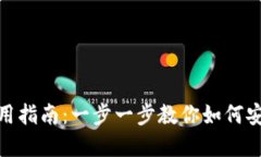 IMToken钱包使用指南：一步一步教你如何安全管理