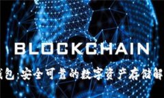 IM冷钱包：安全可靠的数字资产存储解决方案