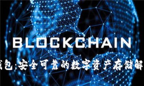 IM冷钱包：安全可靠的数字资产存储解决方案