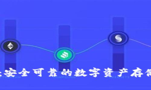 IM冷钱包：安全可靠的数字资产存储解决方案
