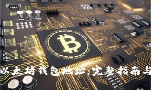 如何生成以太坊钱包地址：完整指南与实用技巧