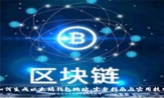 如何生成以太坊钱包地址：完整指南与实用技巧