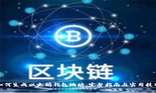 如何生成以太坊钱包地址：完整指南与实用技巧