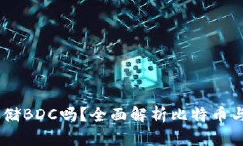 比特币钱包能存储BDC吗？全面解析比特币与BDC的存储方式