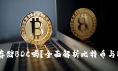 比特币钱包能存储BDC吗？全面解析比特币与BDC的