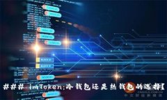 ### imToken：冷钱包还是热钱包的选择？