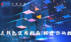 比特币全节点钱包使用指南：搭建你的数字货币