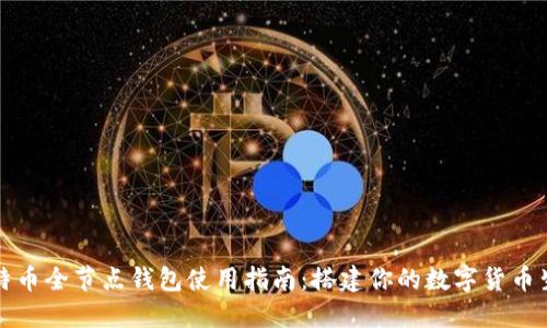 比特币全节点钱包使用指南：搭建你的数字货币生态