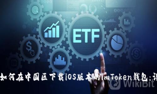 ### 如何在中国区下载iOS版本的imToken钱包：详细指南