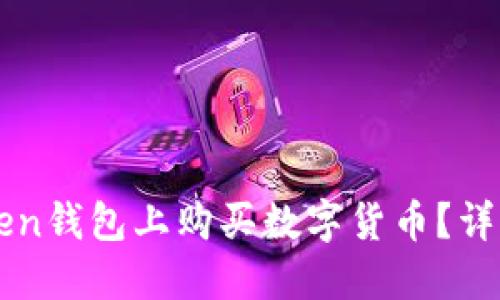 如何在imToken钱包上购买数字货币？详细指南与技巧