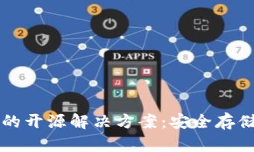 以太坊冷钱包的开源解决方案：安全存储您的数字资产