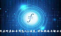 如何应对虚拟币钱包App丢失：详细指南与解决方