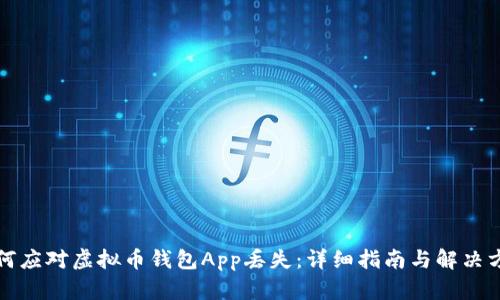 如何应对虚拟币钱包App丢失：详细指南与解决方案