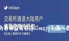 如何选择最佳的移动应用程序（Imapp）：深入探讨