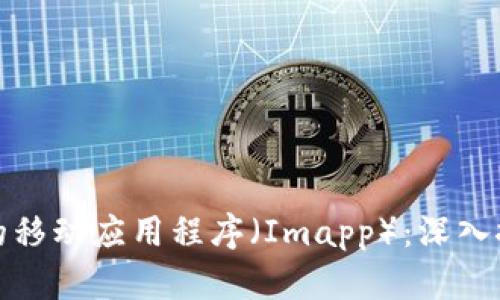 如何选择最佳的移动应用程序（Imapp）：深入探讨与实用建议
