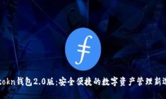 imtokn钱包2.0版：安全便捷的数字资产管理新选择