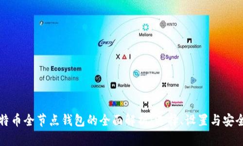 比特币全节点钱包的全面解析：选择、设置与安全性