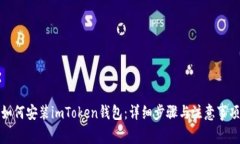 如何安装imToken钱包：详细步骤与注意事项