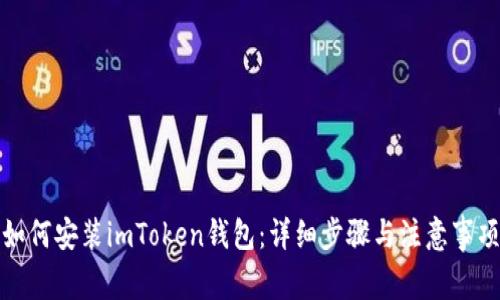 如何安装imToken钱包：详细步骤与注意事项
