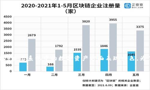 区块链波场钱包是一个广泛使用的数字货币钱包，尤其在存储和管理TRON（波场）生态系统中的数字资产方面表现出色。为了帮助用户更好地理解和使用波场钱包，下面我们将从多个方面进行详细介绍。

优质
全面解析：区块链波场钱包的功能与使用指南