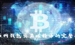 火币网钱包交易比特币的完整指南