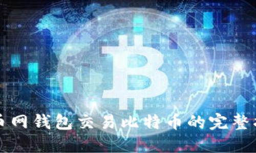 火币网钱包交易比特币的完整指南