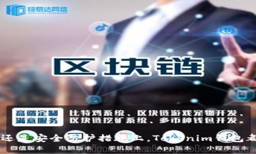   Tokenim钱包官网：全面解析安全、便捷、功能强大的数字货币钱包 / 
 guanjianci Tokenim钱包, 数字货币, 钱包安全, 区块链技术 /guanjianci 

在当今数字货币蓬勃发展的时代，用户对安全和便捷的需求日益增加。其中，Tokenim钱包以其极致的用户体验和高标准的安全性脱颖而出，成为数字资产管理的理想选择。本文将详细介绍Tokenim钱包官网的功能、安全性、使用体验等方面的内容，帮助用户更好地理解和使用此款数字钱包。

Tokenim钱包的功能一览
Tokenim钱包不仅支持主流数字货币的存储和交易，还拥有许多其他实用功能。这些功能极大提高了用户的操作便捷性和安全性。

首先，Tokenim钱包提供了冷钱包和热钱包的双重解决方案。冷钱包用于大额资产的长期存储，具有较高的安全性，用户可以将大部分资产存放在冷钱包中，以防止黑客攻击。热钱包则用于日常交易，便于用户随时快速转账和交易。此外，Tokenim钱包还支持多种数字货币，如比特币，以太坊等，用户可以便捷地管理多种资产。

其次，Tokenim钱包提供了实时的市场数据和行情分析功能，用户可以在钱包内直接查看各种数字货币的当前价格和市场变动，帮助用户做出更明智的交易决策。

最后，Tokenim钱包还提供了用户友好的界面和简洁的操作步骤，即使是刚接触区块链的用户也可以很快上手。这种设计充分考虑了用户的使用习惯，通过简单的步骤实现快速的资产管理和转账。

Tokenim钱包的安全性解析
安全性一直是用户在选择数字货币钱包时最重视的因素之一。Tokenim钱包采用了多种安全措施来保障用户的资产安全。

首先，Tokenim钱包采用了先进的加密技术，所有用户数据均经过高标准加密处理，信息在传输过程中的安全性得到了充分保障。同时，Tokenim钱包定期进行安全审计和漏洞检测，确保平台的安全性始终处于最高水平。

其次，Tokenim钱包的私钥采用离线存储，用户的资产私钥不会保存在服务器上，这有效防止了黑客通过服务器攻击获取用户的私钥。此外，Tokenim钱包还采用了多重身份验证，增强了账户的安全性，用户在进行重要操作时必须通过多重身份验证，避免了因密码泄露而导致的资产损失。

最后，Tokenim钱包还设有24小时安全监测和用户资产异常交易提醒功能，帮助用户及时发现并处理可能的安全风险，确保用户资产的安全和完整。

Tokenim钱包的使用体验
Tokenim钱包的设计理念围绕“易用”和“高效”展开，旨在为用户提供最佳的使用体验。

首先，Tokenim钱包具有清晰直观的用户界面。在首页，用户可以轻松地查看资产总览、交易记录、市场行情等信息，所有功能模块均进行了合理布局，用户无需翻阅多个页面即可找到所需功能。此外，钱包的操作流程简洁流畅，用户可通过几步简单的操作完成转账、交易等操作，极大提升了使用效率。

其次，Tokenim钱包还支持多语言切换，用户可以根据自己的语言习惯选择合适的界面语言，进一步提升了全球用户的体验。同时，Tokenim钱包的开发团队也积极收集用户反馈，不断更新，确保软件能响应用户需求。

最后，Tokenim钱包社区活跃，用户可以在社区内与其他用户交流，分享使用经验，亦可向客服团队咨询各种问题，获得专业的帮助和支持。这种良好的客户服务增强了用户的信任感，进一步提升了使用体验。

Tokenim钱包的未来发展趋势
随着区块链技术的不断发展，Tokenim钱包也在积极探索未来的发展方向，以适应不断变化的市场需求。

首先，Tokenim钱包计划将扩大对更多种类数字货币的支持，尤其是在DeFi和NFT等新兴领域，Tokenim钱包将为用户提供更多元化的资产管理服务。这有助于吸引更多的用户并提升平台的市场竞争力。

其次，Tokenim钱包也会继续加强对用户资产安全的重视，研发更先进的安全机制，以应对日益严峻的网络安全威胁。团队还计划引入区块链数据分析技术，帮助用户更好地理解和管理自己的资产。

最后，Tokenim钱包将拓展更多的合作机会，与其他区块链项目和金融机构合作，提升品牌影响力和市场份额。通过建立多元化的生态圈，Tokenim钱包力求为用户提供更加全面的数字货币服务。

五个相关问题解答

1. Tokenim钱包是否支持多种数字货币？
是的，Tokenim钱包支持多种主流数字货币的存储和管理，用户可以根据需求选择不同的数字货币进行交易。

2. 如何保障Tokenim钱包的安全性？
Tokenim钱包通过多重身份验证、私钥离线存储、实时监测等多种方式来保障用户账户的安全。

3. Tokenim钱包的用户界面好操作吗？
Tokenim钱包界面设计简单直观，操作步骤便捷，适合各种层次的用户使用，无论是新手还是老手都能轻松上手。

4. Tokenim钱包的客服支持是否及时？
Tokenim钱包拥有专业的客服团队，用户在使用中若遇到问题可随时向客服咨询，团队会及时给予回应和帮助。

5. 如何在Tokenim钱包上进行数字货币交易？
用户只需在钱包中选择要交易的数字货币，输入相关信息并确认即可完成交易，操作过程简单快捷。

综上所述，Tokenim钱包以其出色的功能、严格的安全性和优质的用户体验，成为广大用户进行数字资产管理的理想选择。无论是在操作便捷性还是安全防护措施上，Tokenim钱包都为用户提供了全面的保障，是数字货币时代的得力助手。