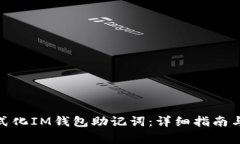 : 如何正确格式化IM钱包助记词：详细指南与常见