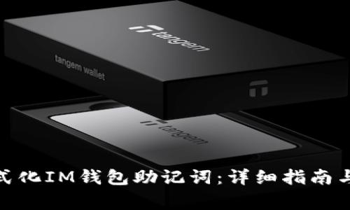 : 如何正确格式化IM钱包助记词：详细指南与常见问题解答