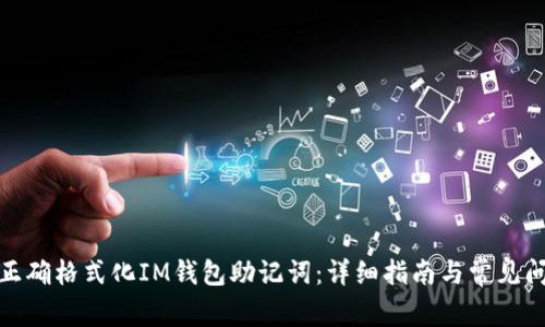 : 如何正确格式化IM钱包助记词：详细指南与常见问题解答