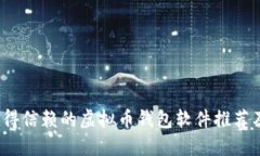 2023年值得信赖的虚拟币钱包软件推荐及使用指南