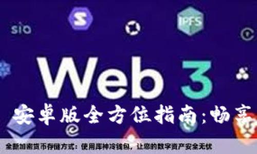 IMVU Mobile 安卓版全方位指南：畅享虚拟社交体验