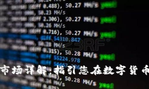 以太坊矿池与钱包市场详解：指引您在数字货币世界中的投资之道