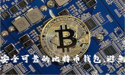 如何选择安全可靠的比特币钱包，避免资产损失
