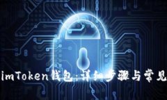 如何创建imToken钱包：详细步骤与常见问题解答