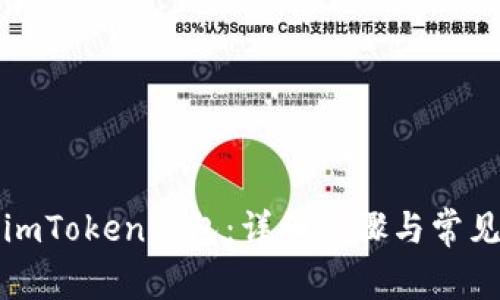 如何创建imToken钱包：详细步骤与常见问题解答
