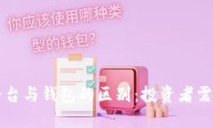 虚拟币平台与钱包的区别：投资者需知的要点