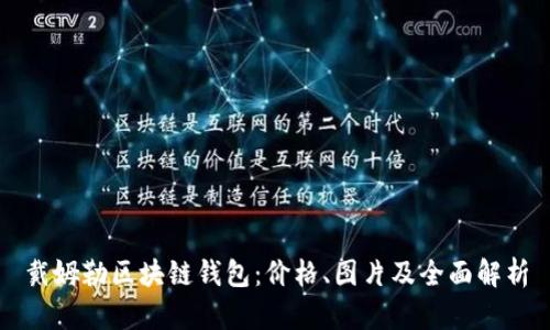 戴姆勒区块链钱包：价格、图片及全面解析