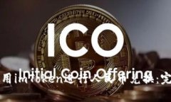 如何使用imToken进行人民币兑换：完整指南