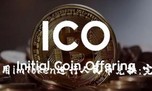 如何使用imToken进行人民币兑换：完整指南