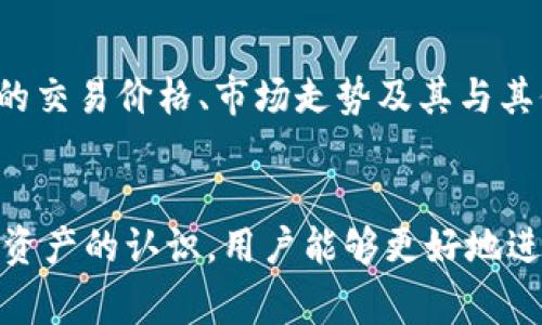 如何将电子钱包的钱转到USDT：完整指南与常见问题解答

关键词：电子钱包, USDT, 转账, 加密货币

引言
在数字化支付和加密货币迅猛发展的今天，越来越多的人开始使用电子钱包来管理他们的资金。电子钱包不仅可以用于线上购物、转账和支付账单，还可以轻松地将资金转换为不同的数字资产，如USDT（泰达币）。然而，对于许多用户来说，如何将电子钱包中的资金转移至USDT仍然是一个需要了解的重要课题。

第一部分：电子钱包和USDT概述
电子钱包是一种数字工具，允许用户存储、发送和接收数字货币。电子钱包的种类越来越多，包括Web钱包、移动钱包和硬件钱包等。而USDT作为一种稳定币，其价值通常与美元挂钩，旨在提供一种较为稳定的加密货币选择，以应对加密市场的波动。

第二部分：将电子钱包的钱转到USDT的步骤
将电子钱包中的资金转到USDT的过程通常涉及以下几个步骤：

h4步骤一：选择支持USDT的交易所/h4
首先，你需要选择一个支持USDT的加密货币交易所，例如币安、火币、OKEx等。在选择交易所时，务必考虑其安全性、用户评价和手续费等因素。

h4步骤二：注册并验证账户/h4
在选择好交易所后，注册账户并完成必要的身份验证。这通常包括提供个人信息和身份证明文件，以确保你的账户安全和可靠。

h4步骤三：将电子钱包资金转入交易所/h4
接下来，将你电子钱包中的资金转入选择的交易所。通常，交易所会提供一个唯一的接收地址，复制该地址并在电子钱包中进行转账。

h4步骤四：兑换资金为USDT/h4
转账成功后，你的账户余额会相应增加。这时，可以在交易所中找到USDT交易区，按照实时的市场价将你的资金转换为USDT。

h4步骤五：提取USDT到电子钱包/h4
最后，将转换后的USDT提取到你的电子钱包中。在提取时，确保输入正确的钱包地址，避免资金损失。

第三部分：常见问题解答

h4问题一：电子钱包转账需要多久？/h4
转账时间通常取决于多个因素，包括电子钱包的类型、区块链的拥堵情况以及所使用的交易所。一般而言，大部分转账会在几分钟内完成，但在网络繁忙的情况下，处理时间可能会延长，有时甚至可能需要多个小时。

h4问题二：转账过程中出现错误怎么办？/h4
如果在转账过程中出现错误，例如发送到错误地址，首先要冷静处理。大多数情况下，这样的转账是不可逆的，因此，在进行任何转账时，一定要仔细核对地址。同时，部分交易所可能提供某种形式的客户支持，尽量联系他们了解更多，虽然成功追回资金的概率很小。

h4问题三：使用USDT的风险有哪些？/h4
虽然USDT提供了一定的稳定性，但其背后仍然存在一些风险。例如，USDT的发行公司Tether的运营透明度不足、流动性风险以及市场情绪波动等均可能影响其稳定性。因此，用户在使用USDT以及其他加密资产时需要做好风险评估和资金管理。

h4问题四：如何选择合适的电子钱包？/h4
投资者在选择电子钱包时应考虑多个因素，包括安全性、易用性、支持的货币种类、费用、备份和恢复选项等。此外，用户的需求也应结合到钱包的类型中，例如，长时间持有资产的用户可以选择硬件钱包，而频繁交易的用户可能更倾向于使用软件钱包。

h4问题五：在哪里能找到USDT的实时价格和市场信息？/h4
许多加密货币交易所提供实时的市场价格和信息，包括CoinMarketCap、CoinGecko等第三方网站。通过这些平台，用户可以随时了解USDT的交易价格、市场走势及其与其他数字资产的关联情况。

结论
将电子钱包中的资金转为USDT虽然涉及多个步骤，但只要遵循正确的流程，操作并不复杂。通过了解相关便捷的操作方式，提高对多种数字资产的认识，用户能够更好地进行资金管理和投资决策。另外，始终保持对风险的敏感性，确保资产安全。希望本指南能够帮助您更顺利地完成电子钱包到USDT的转账。