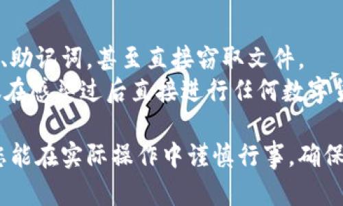   区块链钱包数据备份指南：保护您的数字资产 / 
 guanjianci 区块链, 钱包数据, 备份, 数字资产 /guanjianci 

随着区块链技术的普及，越来越多的人开始接触并使用数字货币，而安全地管理这些资金尤为重要。备份钱包数据是确保您数字资产安全的关键环节。本文将详细介绍区块链钱包的概念、备份的重要性、备份的方法、常见的误区，以及在备份过程中需要注意的事项，帮助您全面了解如何安全地备份区块链钱包数据。

一、什么是区块链钱包？
区块链钱包是一种数字钱包，允许用户存储、接收和发送 cryptocurrency（数字货币）。与传统银行账户不同，区块链钱包并不实际保存货币，而是保存用户的公钥和私钥。公钥是您地址的部分，可以安全地分享给他人进行转账；私钥则是管理您存储在区块链上的资产的关键，绝对不能被分享或泄露。
区块链钱包主要有两种类型：热钱包和冷钱包。热钱包是在线访问的，方便快捷但相对安全性较低；冷钱包是离线存储的，更加安全但使用上可能不够灵活。理解这两种钱包的特性和操作方式对于备份数据来说非常重要。

二、备份钱包数据的重要性
备份钱包数据可以防止因为硬件故障、误操作或病毒攻击而导致的资产损失。数字货币一旦丢失，是无法恢复的，因此特定情况下备份至关重要。
1. **防止设备损坏或丢失**：无论是使用电脑、手机还是硬件钱包，任何设备均可能出现故障或意外丢失。这时候，如有备份，就可以使用备份数据恢复资产。
2. **避免恶意软件攻击**：随着网络安全威胁的增加，病毒、木马和勒索软件变得愈发频繁。备份钱包数据可以防止因中招而导致的资产损失。
3. **防范人为错误**：我们都有可能因为操作失误，比如错误删除文件等，备份能够在发生意外时保障您的资产安全。
4. **行业监管变化**：一些地区对数字货币的法律框架在不断变化，可能面临监管限制，因此有备份可以让您更好地适应变化，以防突发情况影响您的资产。

三、如何备份钱包数据
备份钱包数据的方式主要包括：
1. **导出私钥**：通过钱包软件，可以直接导出您的私钥，务必妥善保管，并存放在安全的位置，比如加密的USB、离线纸质文件等。
2. **助记词备份**：许多钱包会提供一组助记词（通常为12到24个单词），这是恢复钱包的关键。务必将其记录在安全地方，不要存放在互联网联网的设备上。
3. **钱包文件备份**：如果您的钱包使用桌面版软件，您可以直接复制钱包数据文件，保证在电脑发生故障时可以完整恢复。
整体来说，备份钱包数据是一个必须定期进行的操作，应该设置一个定期检查与更新的计划，确保您的备份始终处在最新状态。

四、常见备份误区
在备份过程中，有一些常见的误区需要警惕：
1. **只依赖一个备份**：单一来源的备份是相当危险的，建议将信息保留在多个地方，例如不同的硬盘、USB设备和纸质记录。
2. **未加密存储**：直接将私钥、助记词等重要信息存储在电脑上而不加密是极其不安全的，应考虑加密存储，以防止信息泄露。
3. **忽视安全性**：在家中或者公共场所进行备份时，环境的安全性不可忽视，应避免其他人目睹整个备份过程。
4. **不及时检查备份**：有些用户认为备份一旦完成就不会再去碰，实际上，您应该定期检查确认备份的可用性。
5. **将备份与主设备放在同一位置**：这样一来，一旦主设备遭到破坏，备份也会受到影响，应该将主设备和备份分开存储。

五、备份过程中需要注意的事项
在备份钱包数据时，以下事项尤为重要：
1. **选择安全的备份方法**：确保备份的设备或介质是安全可靠的，最好选择具有较强加密或防篡改功能的产品。
2. **防止物理访问**：确保只有您知道备份的所在地点，适当限制他人对这一敏感信息的访问权限。
3. **保持记录的私密性**：如使用纸质记录，应该将其存放在保险箱、隐藏地点等不易被他人找到的地方。
4. **遵循官方指南**：各类钱包都有各自的备份指南，务必认真阅读并遵守。
5. **测试恢复过程**：备份后，如果条件允许的话，建议尝试通过备份文件成功恢复一次，以确保备份的有效性。

六、回答相关的五个问题

1. 为什么要定期更新备份？
定期更新备份可以确保您所有的数字资产始终保持最新状态。例如，如果您最近对钱包进行了更改或者增加了新的地址，旧的备份将无法反映这些变化。定期检查和更新备份是一种良好的习惯，可以帮助您减少因数据不一致而导致的风险。
此外，定期更新备份也能让您反思和审视当前的安全配置，确保没有新的安全威胁正在影响到您的钱包。如果您的资产规模增长，可能需要更安全的备份方式。通过定期更新，您能更准确地把控自己的数字资产。

2. 助记词丢失怎么办？
助记词是恢复数字钱包的关键，一旦丢失，你的资产将无法恢复。为了防止这一风险，建议在第一次设置钱包时，将助记词记录在多个安全的位置，并在不同的实现方式中进行保护。若真的丢失了助记词，很遗憾，您的资产可能就此丢失。
为了帮助自身避免这种情况，用户可以考虑使用多签名钱包，这种类型的钱包需要多个密钥才能进行交易，进一步提升安全性；也有一些钱包支持多重助记词，这样即便一个助记词丢失，仍然可以保护部分数字资产。

3. 选择哪种备份方式最安全？
选择最安全的备份方式需要考虑多个因素，包括个人的使用习惯、设备安全性、数据的敏感性等。一般而言，离线备份（如纸质记录或USB）要比在线备份的安全性高，但也有其使用不便之处。
现今比较常见的安全备份方式包括：
1. **硬件钱包**：它专为存储加密资产设计，通常提供更强的安全性。
2. **纸质备份**：将私钥和助记词写下，并存放在安全的地点。
3. **加密USB**：可以将钱包文件加密存储在USB中，并离线保存。
最重要的是，选定一个备份方案之后，务必要保持高安全标准，并经常检查其安全性。

4. 备份文件要如何加密？
对备份文件进行加密是确保数据安全的重要一步，常见的方法包括使用对称或非对称加密算法来加密钱包文件、私钥和助记词。常用的软件包括 VeraCrypt 和 GPG。加密的方法取决于您对安全的需求，务必确保使用强密码并牢记密码。
在加密备份文件时，务必要保证这些加密文件备份在不同的存储介质中，确保万无一失。也可以定期更改加密密码，以确保安全。

5. 如果我的电脑中病毒，这对我的钱包有多大威胁？
如果您的电脑感染了病毒，尤其是特定针对加密货币钱包的恶意软件，您的钱包很可能处于威胁之中。常见病毒可能监控您的输入密码、私钥、助记词，甚至直接窃取文件。
因此，确保电脑的安全至关重要。使用防病毒软件、定期更新系统和软件、只下载可靠来源的软件，可以有效降低感染病毒的风险。同时，不建议在感染过后直接进行任何数字货币交易或访问钱包，应优先进行清理和恢复。

通过以上内容，您应该对区块链钱包的数据备份有了全面的理解。记住，保护您的数字资产是长期的承诺，需要您不断监督和维护保养。希望您能在实际操作中谨慎行事，确保自己的投资安全。