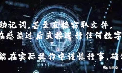   区块链钱包数据备份指南：保护您的数字资产 / 
 guanjianci 区块链, 钱包数据, 备份, 数字资产 /guanjianci 

随着区块链技术的普及，越来越多的人开始接触并使用数字货币，而安全地管理这些资金尤为重要。备份钱包数据是确保您数字资产安全的关键环节。本文将详细介绍区块链钱包的概念、备份的重要性、备份的方法、常见的误区，以及在备份过程中需要注意的事项，帮助您全面了解如何安全地备份区块链钱包数据。

一、什么是区块链钱包？
区块链钱包是一种数字钱包，允许用户存储、接收和发送 cryptocurrency（数字货币）。与传统银行账户不同，区块链钱包并不实际保存货币，而是保存用户的公钥和私钥。公钥是您地址的部分，可以安全地分享给他人进行转账；私钥则是管理您存储在区块链上的资产的关键，绝对不能被分享或泄露。
区块链钱包主要有两种类型：热钱包和冷钱包。热钱包是在线访问的，方便快捷但相对安全性较低；冷钱包是离线存储的，更加安全但使用上可能不够灵活。理解这两种钱包的特性和操作方式对于备份数据来说非常重要。

二、备份钱包数据的重要性
备份钱包数据可以防止因为硬件故障、误操作或病毒攻击而导致的资产损失。数字货币一旦丢失，是无法恢复的，因此特定情况下备份至关重要。
1. **防止设备损坏或丢失**：无论是使用电脑、手机还是硬件钱包，任何设备均可能出现故障或意外丢失。这时候，如有备份，就可以使用备份数据恢复资产。
2. **避免恶意软件攻击**：随着网络安全威胁的增加，病毒、木马和勒索软件变得愈发频繁。备份钱包数据可以防止因中招而导致的资产损失。
3. **防范人为错误**：我们都有可能因为操作失误，比如错误删除文件等，备份能够在发生意外时保障您的资产安全。
4. **行业监管变化**：一些地区对数字货币的法律框架在不断变化，可能面临监管限制，因此有备份可以让您更好地适应变化，以防突发情况影响您的资产。

三、如何备份钱包数据
备份钱包数据的方式主要包括：
1. **导出私钥**：通过钱包软件，可以直接导出您的私钥，务必妥善保管，并存放在安全的位置，比如加密的USB、离线纸质文件等。
2. **助记词备份**：许多钱包会提供一组助记词（通常为12到24个单词），这是恢复钱包的关键。务必将其记录在安全地方，不要存放在互联网联网的设备上。
3. **钱包文件备份**：如果您的钱包使用桌面版软件，您可以直接复制钱包数据文件，保证在电脑发生故障时可以完整恢复。
整体来说，备份钱包数据是一个必须定期进行的操作，应该设置一个定期检查与更新的计划，确保您的备份始终处在最新状态。

四、常见备份误区
在备份过程中，有一些常见的误区需要警惕：
1. **只依赖一个备份**：单一来源的备份是相当危险的，建议将信息保留在多个地方，例如不同的硬盘、USB设备和纸质记录。
2. **未加密存储**：直接将私钥、助记词等重要信息存储在电脑上而不加密是极其不安全的，应考虑加密存储，以防止信息泄露。
3. **忽视安全性**：在家中或者公共场所进行备份时，环境的安全性不可忽视，应避免其他人目睹整个备份过程。
4. **不及时检查备份**：有些用户认为备份一旦完成就不会再去碰，实际上，您应该定期检查确认备份的可用性。
5. **将备份与主设备放在同一位置**：这样一来，一旦主设备遭到破坏，备份也会受到影响，应该将主设备和备份分开存储。

五、备份过程中需要注意的事项
在备份钱包数据时，以下事项尤为重要：
1. **选择安全的备份方法**：确保备份的设备或介质是安全可靠的，最好选择具有较强加密或防篡改功能的产品。
2. **防止物理访问**：确保只有您知道备份的所在地点，适当限制他人对这一敏感信息的访问权限。
3. **保持记录的私密性**：如使用纸质记录，应该将其存放在保险箱、隐藏地点等不易被他人找到的地方。
4. **遵循官方指南**：各类钱包都有各自的备份指南，务必认真阅读并遵守。
5. **测试恢复过程**：备份后，如果条件允许的话，建议尝试通过备份文件成功恢复一次，以确保备份的有效性。

六、回答相关的五个问题

1. 为什么要定期更新备份？
定期更新备份可以确保您所有的数字资产始终保持最新状态。例如，如果您最近对钱包进行了更改或者增加了新的地址，旧的备份将无法反映这些变化。定期检查和更新备份是一种良好的习惯，可以帮助您减少因数据不一致而导致的风险。
此外，定期更新备份也能让您反思和审视当前的安全配置，确保没有新的安全威胁正在影响到您的钱包。如果您的资产规模增长，可能需要更安全的备份方式。通过定期更新，您能更准确地把控自己的数字资产。

2. 助记词丢失怎么办？
助记词是恢复数字钱包的关键，一旦丢失，你的资产将无法恢复。为了防止这一风险，建议在第一次设置钱包时，将助记词记录在多个安全的位置，并在不同的实现方式中进行保护。若真的丢失了助记词，很遗憾，您的资产可能就此丢失。
为了帮助自身避免这种情况，用户可以考虑使用多签名钱包，这种类型的钱包需要多个密钥才能进行交易，进一步提升安全性；也有一些钱包支持多重助记词，这样即便一个助记词丢失，仍然可以保护部分数字资产。

3. 选择哪种备份方式最安全？
选择最安全的备份方式需要考虑多个因素，包括个人的使用习惯、设备安全性、数据的敏感性等。一般而言，离线备份（如纸质记录或USB）要比在线备份的安全性高，但也有其使用不便之处。
现今比较常见的安全备份方式包括：
1. **硬件钱包**：它专为存储加密资产设计，通常提供更强的安全性。
2. **纸质备份**：将私钥和助记词写下，并存放在安全的地点。
3. **加密USB**：可以将钱包文件加密存储在USB中，并离线保存。
最重要的是，选定一个备份方案之后，务必要保持高安全标准，并经常检查其安全性。

4. 备份文件要如何加密？
对备份文件进行加密是确保数据安全的重要一步，常见的方法包括使用对称或非对称加密算法来加密钱包文件、私钥和助记词。常用的软件包括 VeraCrypt 和 GPG。加密的方法取决于您对安全的需求，务必确保使用强密码并牢记密码。
在加密备份文件时，务必要保证这些加密文件备份在不同的存储介质中，确保万无一失。也可以定期更改加密密码，以确保安全。

5. 如果我的电脑中病毒，这对我的钱包有多大威胁？
如果您的电脑感染了病毒，尤其是特定针对加密货币钱包的恶意软件，您的钱包很可能处于威胁之中。常见病毒可能监控您的输入密码、私钥、助记词，甚至直接窃取文件。
因此，确保电脑的安全至关重要。使用防病毒软件、定期更新系统和软件、只下载可靠来源的软件，可以有效降低感染病毒的风险。同时，不建议在感染过后直接进行任何数字货币交易或访问钱包，应优先进行清理和恢复。

通过以上内容，您应该对区块链钱包的数据备份有了全面的理解。记住，保护您的数字资产是长期的承诺，需要您不断监督和维护保养。希望您能在实际操作中谨慎行事，确保自己的投资安全。