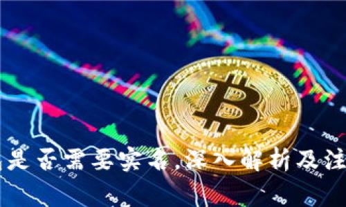 IM钱包是否需要实名，深入解析及注意事项