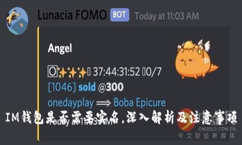 IM钱包是否需要实名，深入解析及注意事项